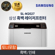 삼성 SL-M2027  흑백 레이저 프린터 토너포함 프린터 전용