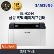 삼성 SL-M2030  흑백 레이저 프린터 토너포함 프린터 전용