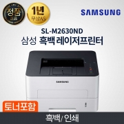 삼성 SL-M2630ND  흑백 레이저 프린터 자동양면인쇄 유선네트워크 토너포함 프린터전용
