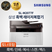삼성 SL-M2077F  흑백 레이저 복합기 인쇄 복사 스캔 팩스 토너포함