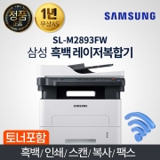 삼성 SL-M2893FW  흑백 레이저 복합기 유무선네트크 인쇄 복사 스캔 팩스 토너포함