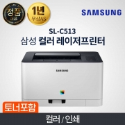삼성 SL-C513W 칼라레이저 프린터 유무선네트크 토너포함 프린터전용