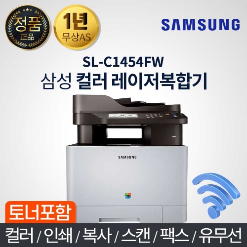 삼성 SL-C1454FW 칼라 레이저 복합기 팩스 복사 인쇄 스캔 유무선 와이파이