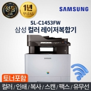 삼성 SL-C1453FW 칼라 레이저 복합기 팩스 복사 인쇄 스캔 유무선 와이파이