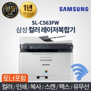 삼성 SL-C563FW 칼라 레이저 복합기 팩스 복사 인쇄 스캔 무선 와이파이