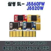 [무한칩]삼성 INK-K510/Y510/C510/Y510카트리지 보드펌 무한칩_ SL-J5560FW SL-J5520W 전용