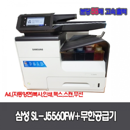 삼성 SL-J5560FW 대용량 잉크젯 고속 복합기+ 대용량 무한 공급기4800ml(잉크 포함)