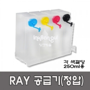 정압용 4색 레이(ray) 무한 공급기 250ml 잉크통