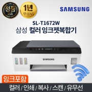 삼성 SL-T1672W 컬러 잉크젯 정품 무한공급기 복합기 프린터 스캔 복사 무선 와이파이