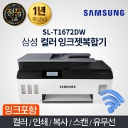 삼성 SL-T1672DW 컬러 잉크젯 정품 무한공급기 복합기 프린터 스캔 복사 무선 와이파이 자동급지
