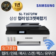삼성 SL-T1672FW 컬러 잉크젯 정품 무한공급기 복합기 프린터 스캔 복사 팩스 무선 와이파이 자동급지