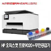 HP 오피스젯프로 9020 잉크젯 복합기 무한공급기 설치 2단급지 무칩버전 잉크포함 hp9020