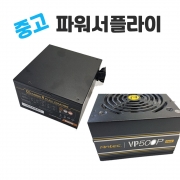 중고컴퓨터파워 정격 500W 600W