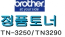 [브라더] 정품토너 TN-3250/TN-3290