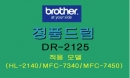 [브라더] 정품 토너 드럼 DR-2125
