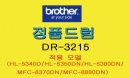 [브라더] 정품 토너 드럼 DR-3215