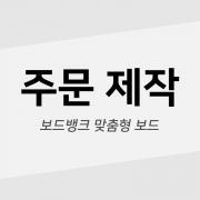 법랑화이트보드 유광 무암선 대형