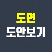 도면 도안보기