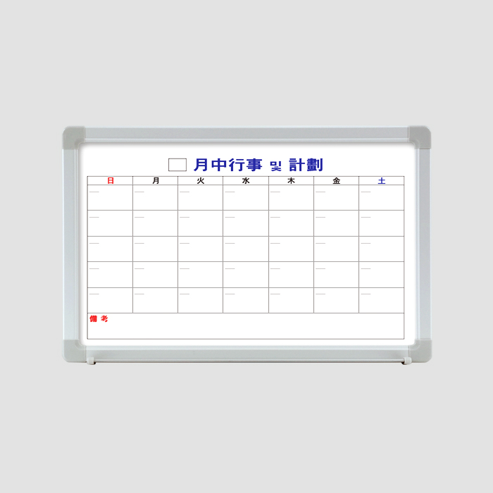 월중행사 및 계획표 - 스케줄보드 월간 메모 화이트보드 달력(600X400mm)