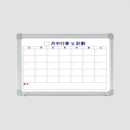 월중행사 및 계획표 - 스케줄보드 월간 메모 화이트보드 달력(600X400mm)
