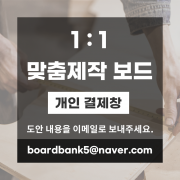 단면스탠드 보드 받침대