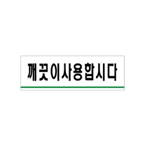 0772 - 깨끗이사용합니다(120x40mm)