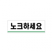 0771 - 노크하세요(120x40mm)