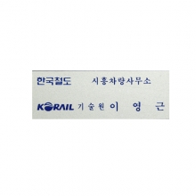 SM04 - 아크릴명찰(70x25mm)