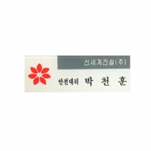 SM07 - 아크릴명찰(70x25mm)