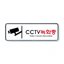 9207 - CCTV녹화중(195x65mm)