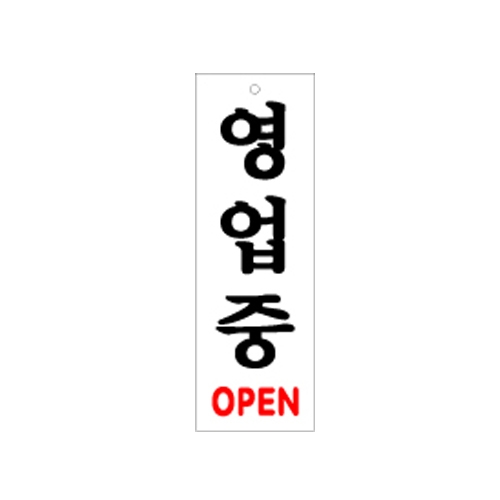 0226 - 영업중(80x250mm)