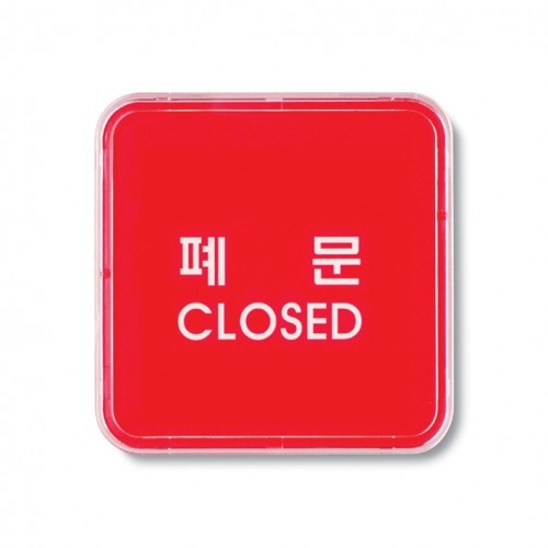 9508 - 폐문(CLOSED)(65x65mm)