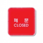 9508 - 폐문(CLOSED)(65x65mm)