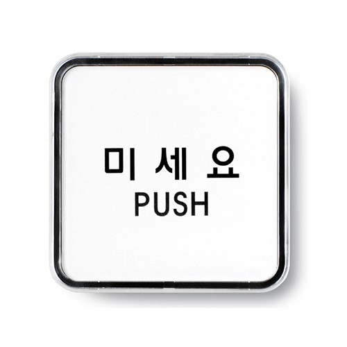 9505 - 미세요(PUSH)(65x65mm)