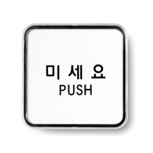 9505 - 미세요(PUSH)(65x65mm)