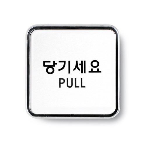 9504 - 당기세요(PULL)(65x65mm)