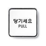 9504 - 당기세요(PULL)(65x65mm)