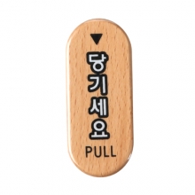 6406 - 당기세요(PULL)(32x75mm)