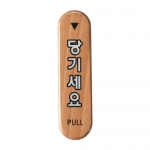 6304 - 당기세요(PULL)(32x120mm)