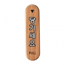 6304 - 당기세요(PULL)(32x120mm)