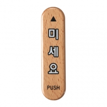 6303 - 미세요(PUSH)(32x120mm)