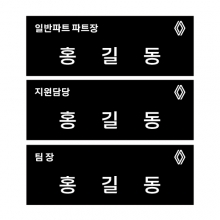 SM18 - 르노코리아자동차 명찰(80x28mm)