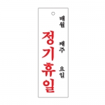 0993 - 정기휴일(월/주/일)(100x300mm)