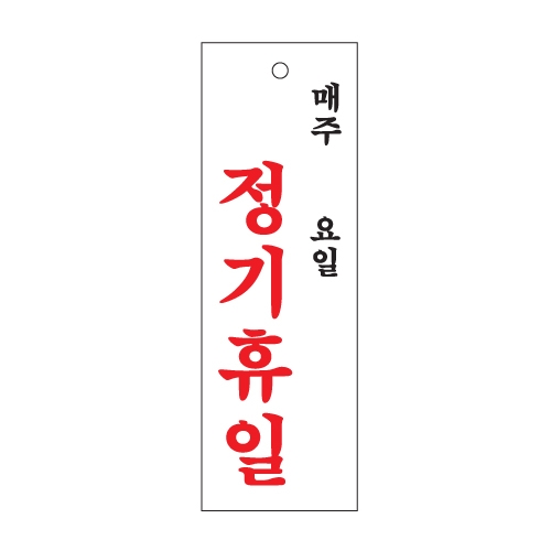 0998 - 정기휴일(주/일)(100x300mm)