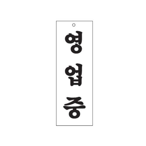 0130 - 영업중(95x270mm)