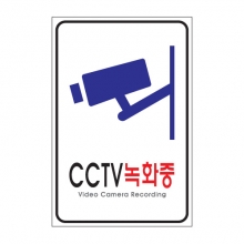 SP0003 - CCTV녹화중(200x300mm)