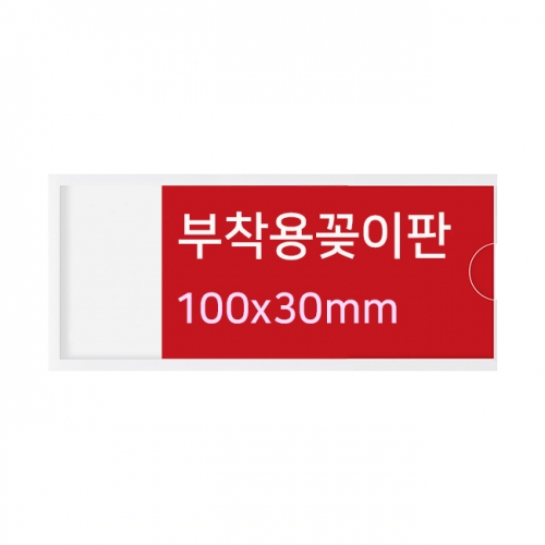 B100030 - 부착용꽂이판(100x30mm)