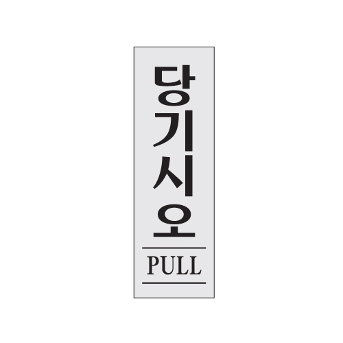 0270 - 당기시오(PULL)(80x250mm)