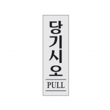 0270 - 당기시오(PULL)(80x250mm)