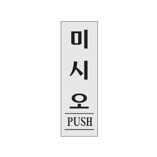 0271 - 미시오(PUSH)(80x250mm)